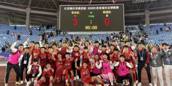 九游官网-“吊州”不再常威出世，3:0暴击去年“状元狼”，苏超的开局太精彩|常州队|南通队|江苏足球联赛|常州|南通_新浪体育_新浪新闻